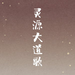 灵源大道歌专辑