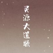 灵源大道歌