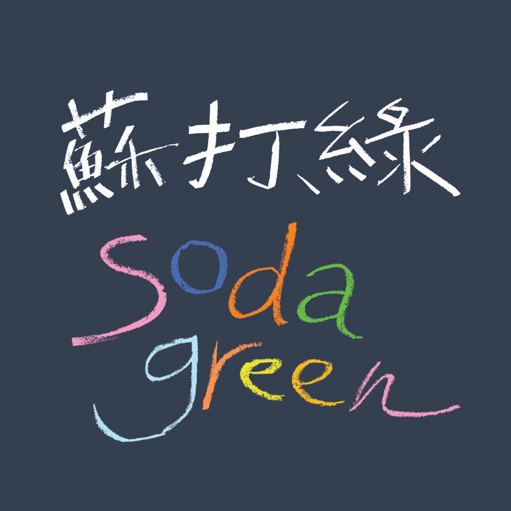 苏打绿live全集