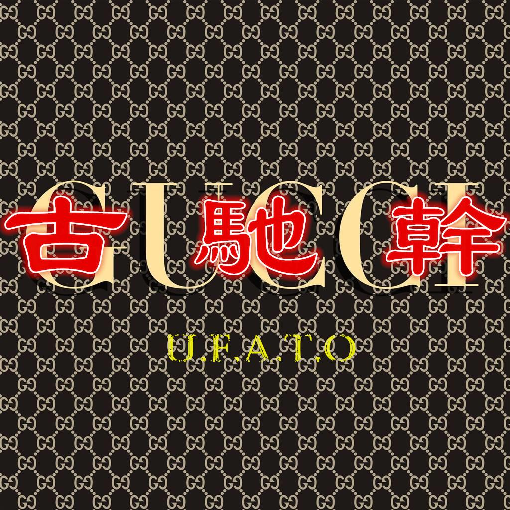 古馳乾GUCCI GANG REMIX专辑