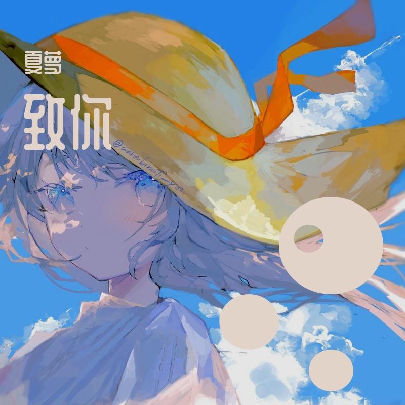 致你