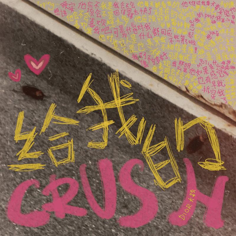 给我的Crush