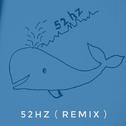 52hz（remix）专辑