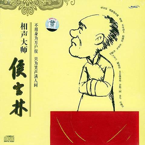 （优化）侯宝林刘宝瑞马三立经典相声合集