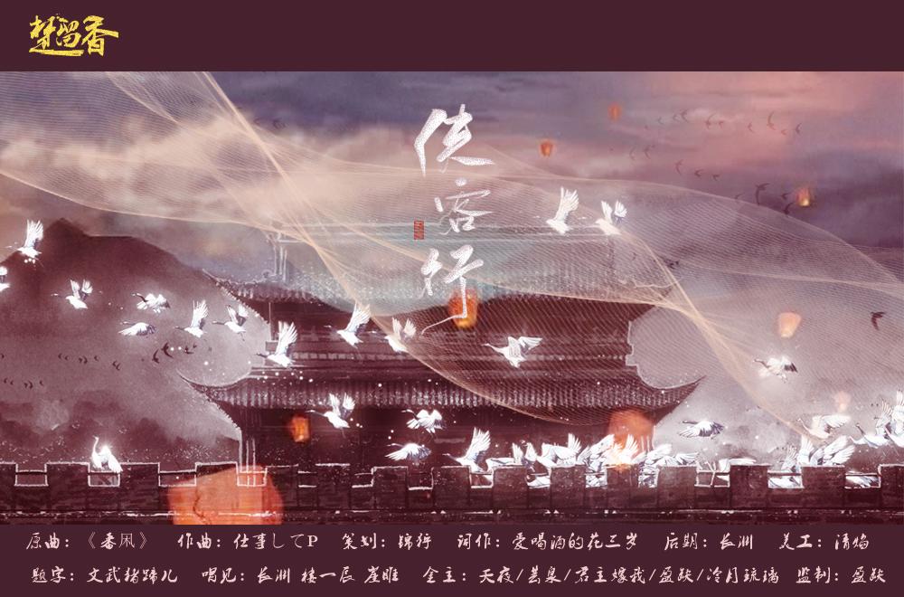 侠客行【楚留香侠客行大区一周年纪念曲】