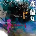 オリジナル朗読CD The Time Walkers 4 森兰丸专辑