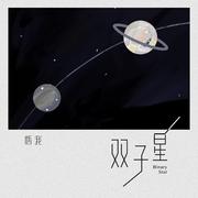 双子星 (和声伴奏)