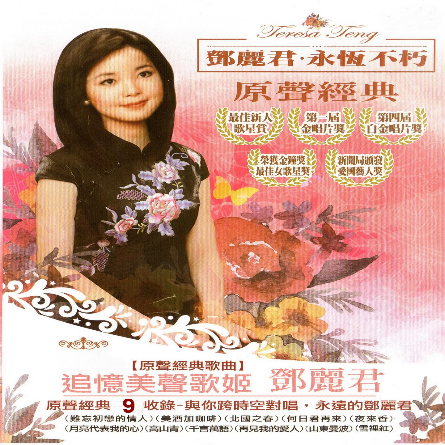 邓丽君歌曲封面