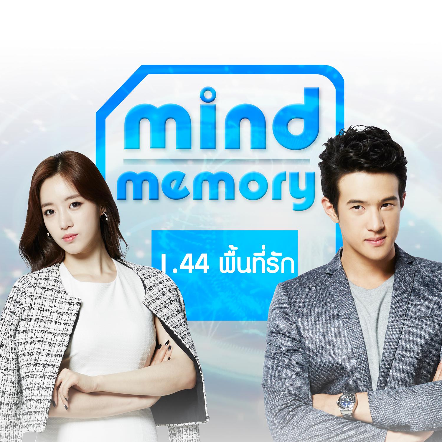 เพลงประกอบภาพยนตร์ Mind Memory 1.44 พื้นที่รัก专辑