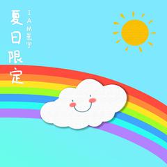 夏日限定（Prod by FakeBlood）