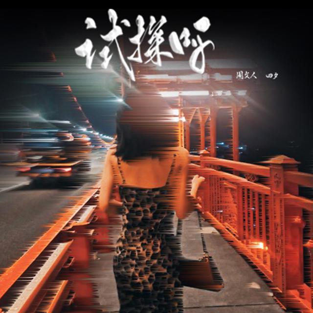 试探呀