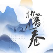 抄书几卷-博君一肖627贺曲