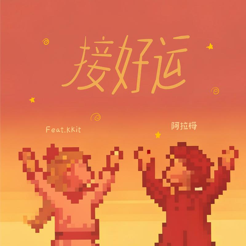 接好运