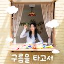 구름을 타고서专辑