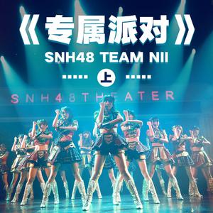 SNH48 - 黑天鹅(原版立体声伴奏)无和声