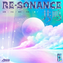 共鸣 Re-sonance (上)专辑