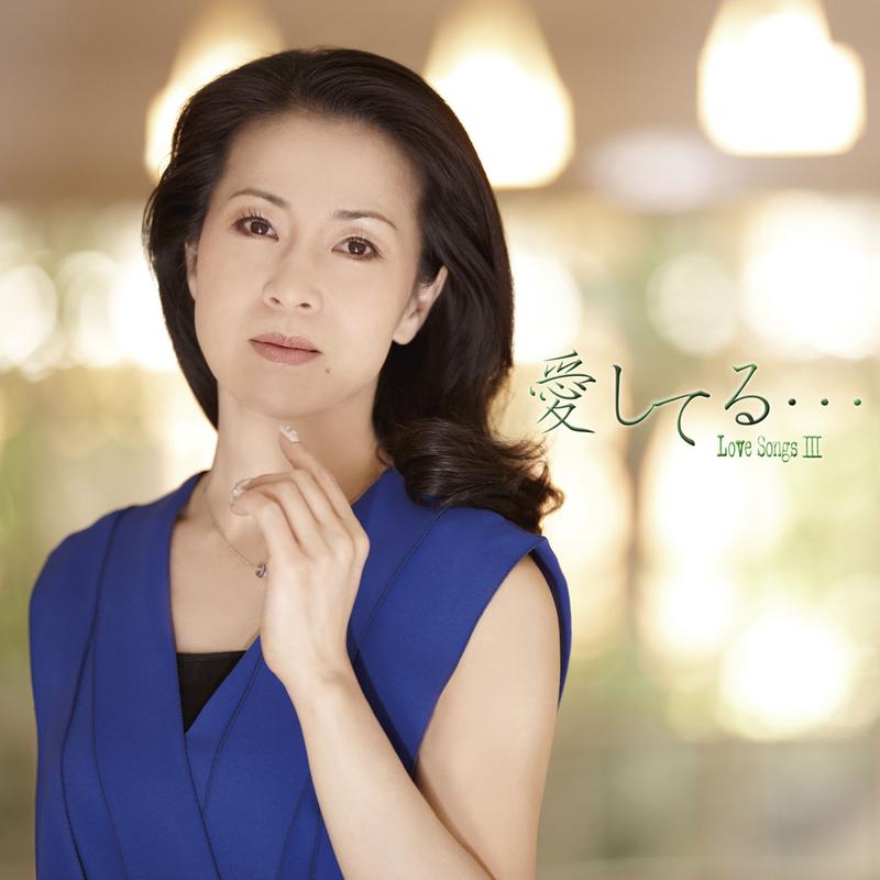 愛してる・・・LOVE SONGS III