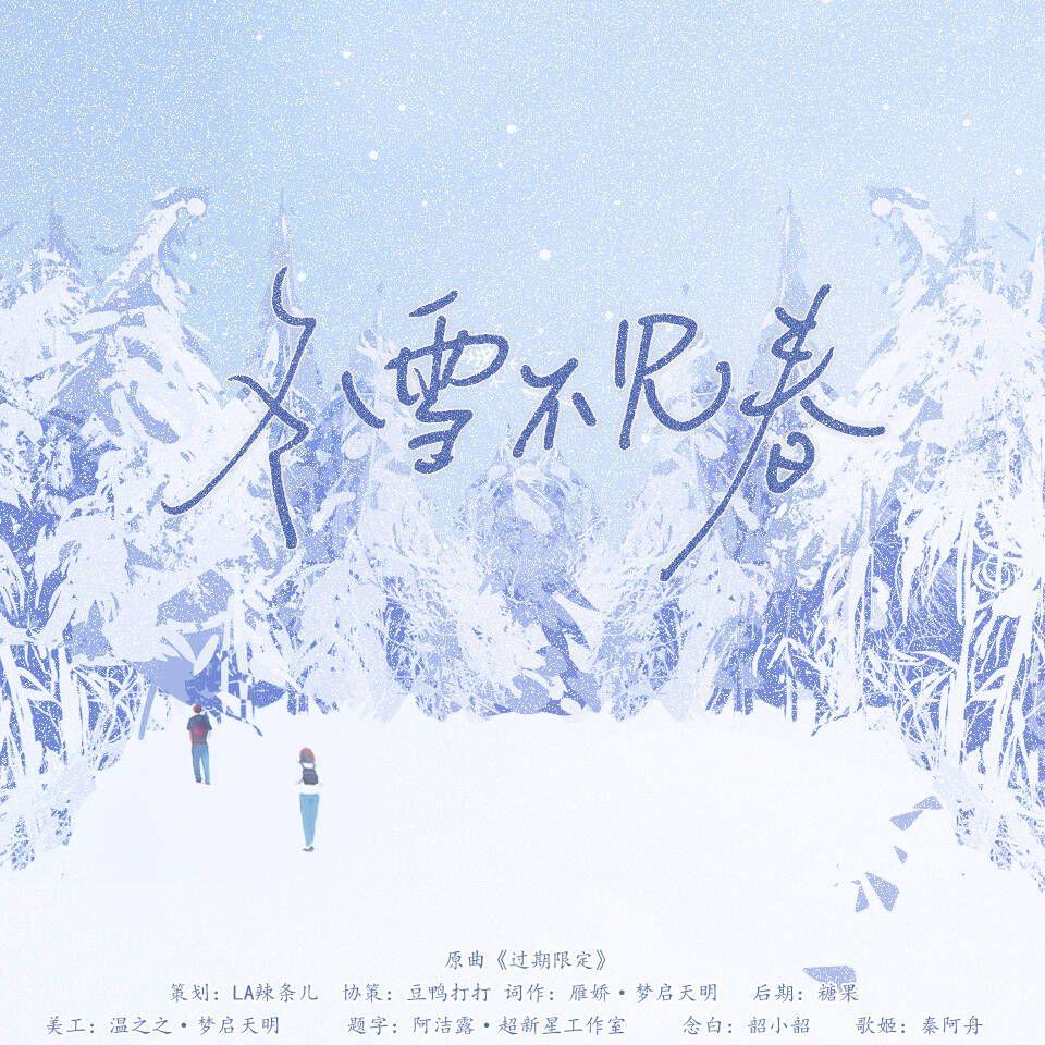冬雪不见春（《第八年冬》广播剧ED）