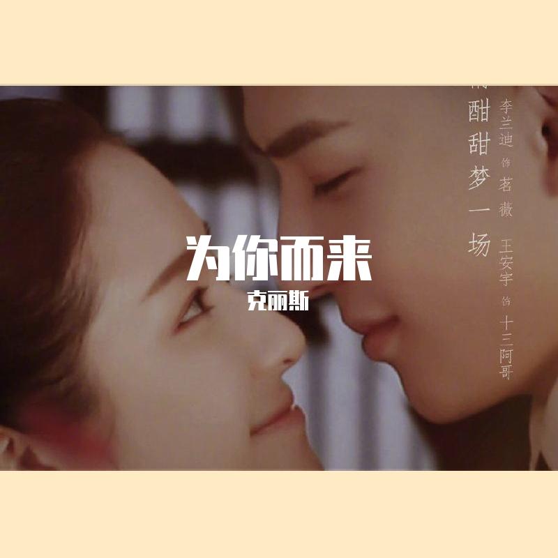 为你而来（祝我生日快乐）