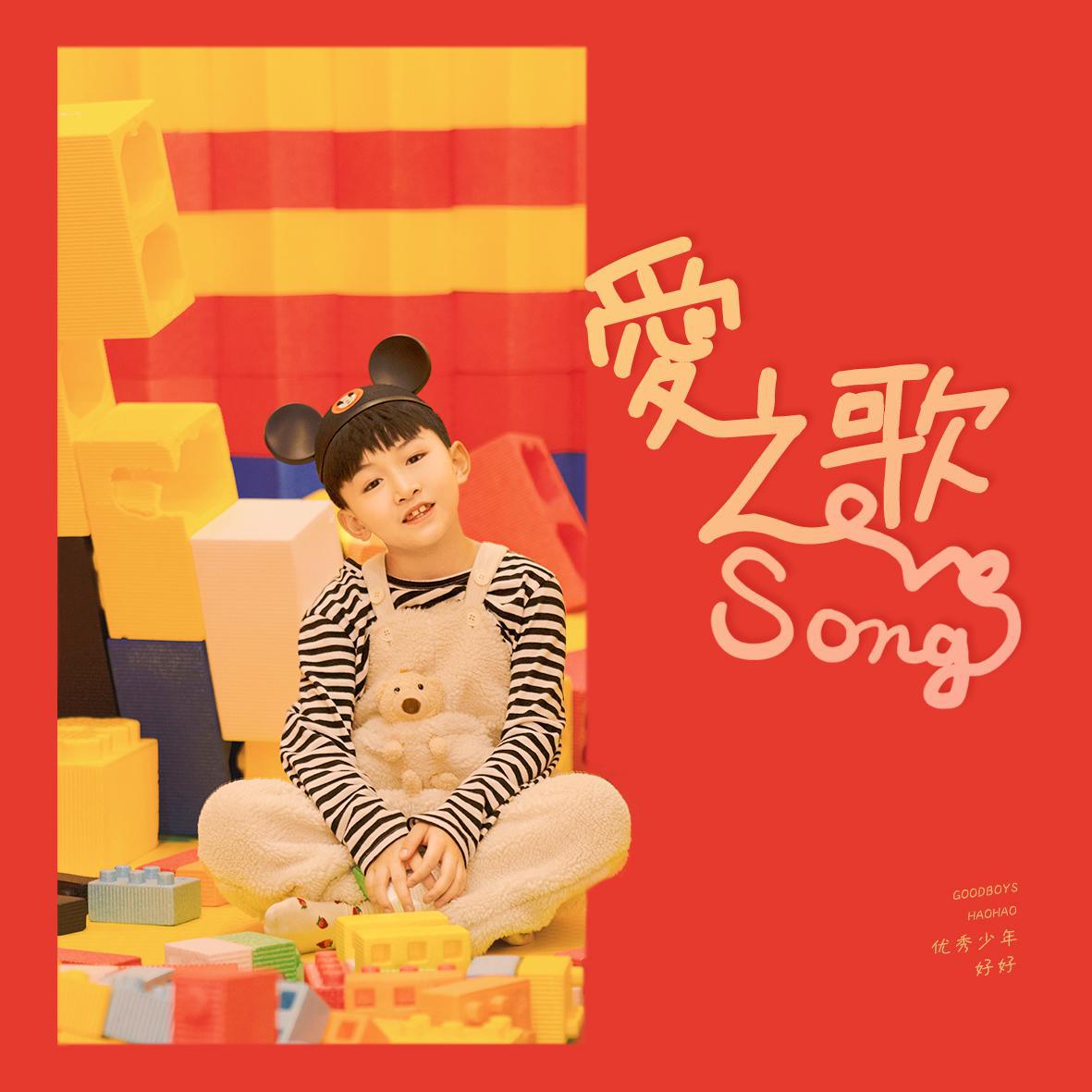 爱之歌