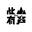 此山有声