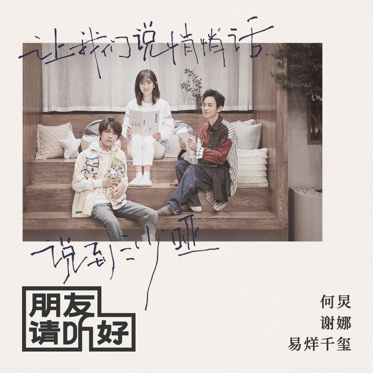综艺 | 朋友请听好 BGM【更至第十二期】