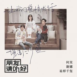 综艺 | 朋友请听好 BGM【更至第八期】