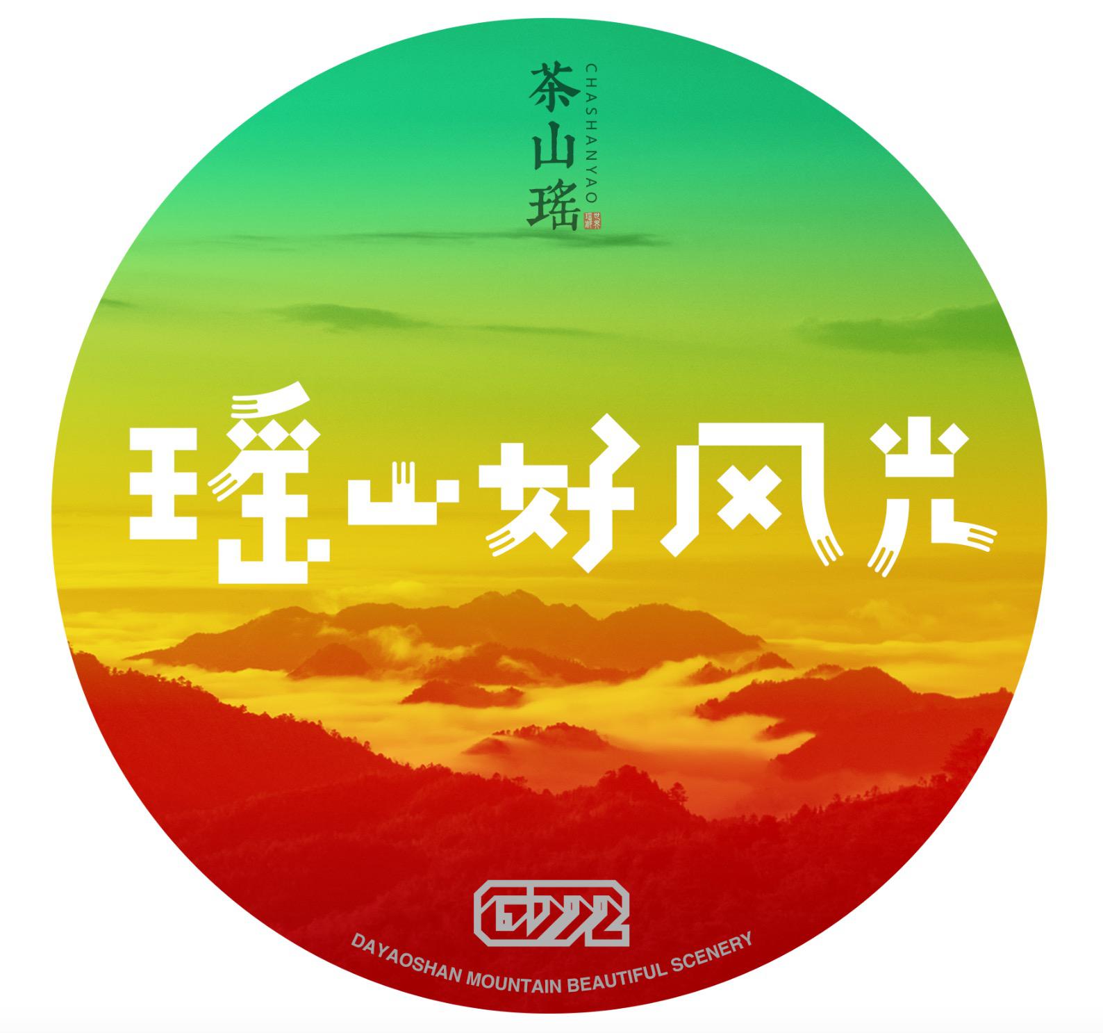 瑶山好风光专辑