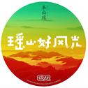 瑶山好风光专辑