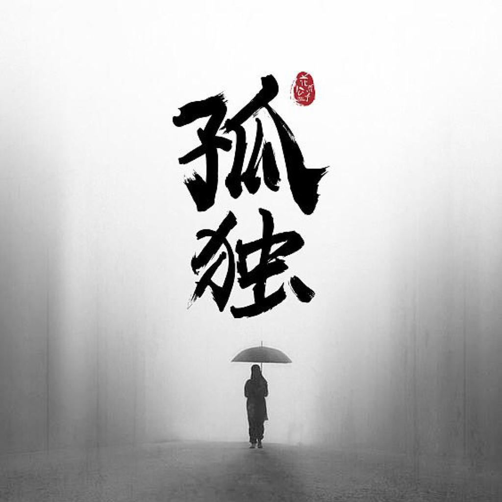 【民谣精选】你总一个人享受孤独