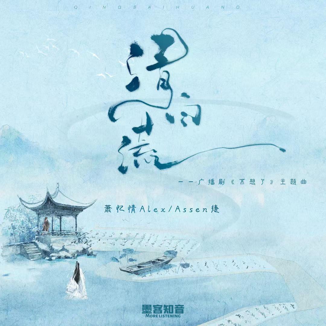 萧忆情Alex - 清白谎(广播剧《不想了》主题曲) 伴奏