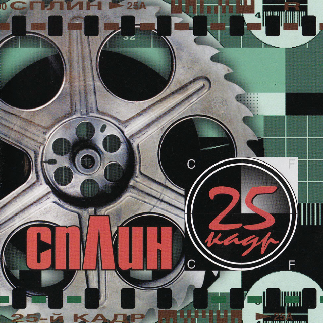 25й кадр