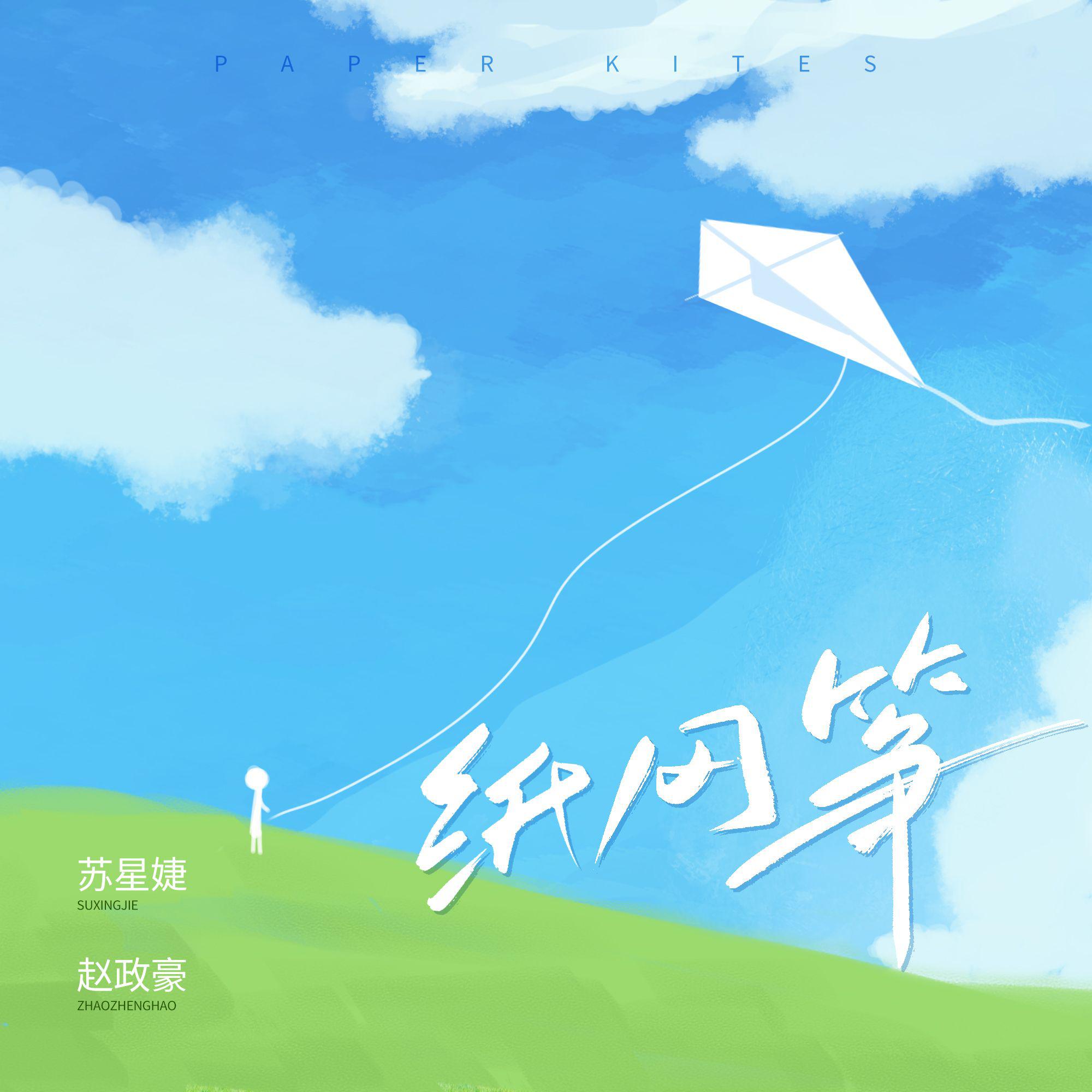 纸风筝