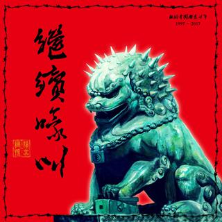 朋克时代