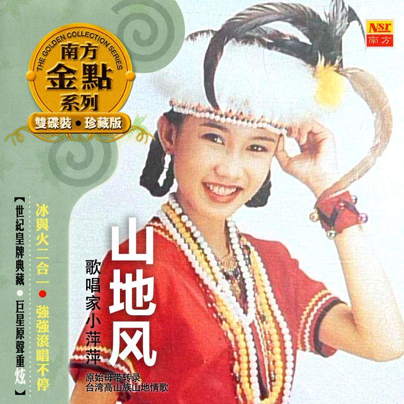 南方金点系列- 小萍萍山地风1+2（修复版） - 吴泓君（小萍萍） - 专辑