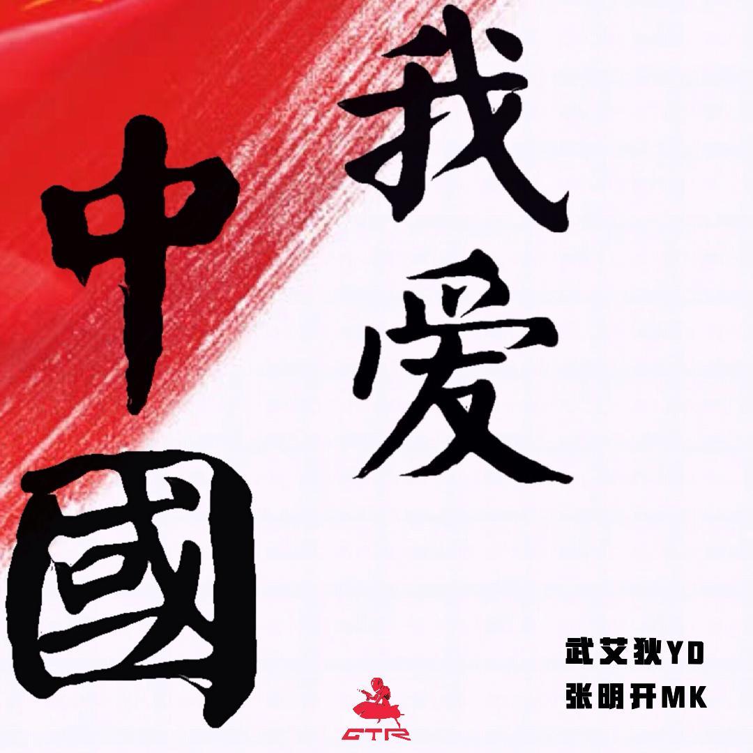 我爱中国