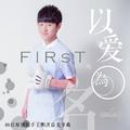 First以爱之名