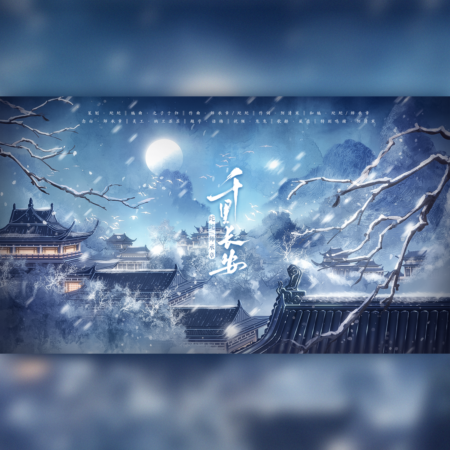 千里长安 （《燕云十六声》纸月亮同人曲）