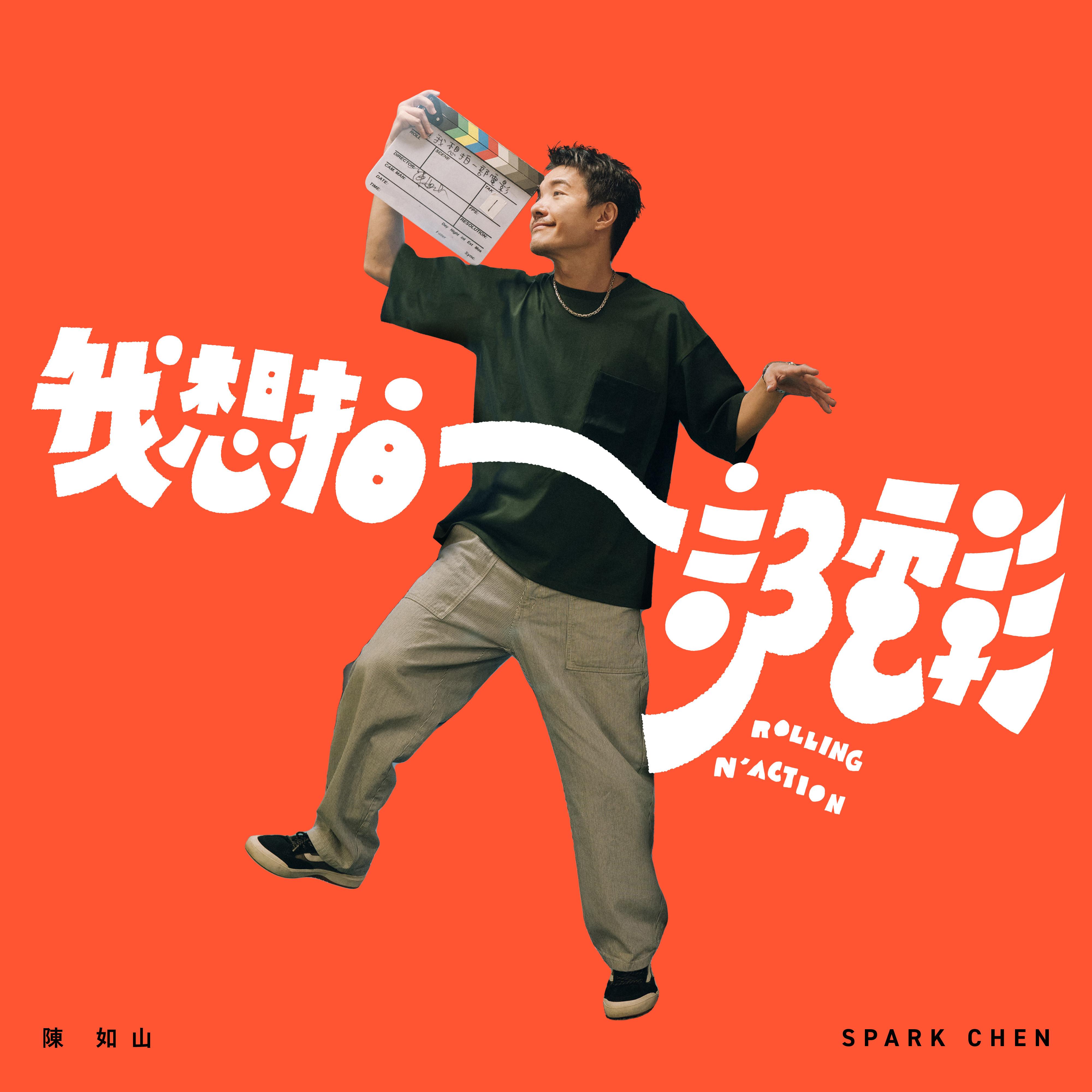 我想拍一部电影专辑