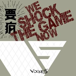 We shock the game now(乐队的夏天) （官方Live） 【乐队的夏天】 （降2半音）
