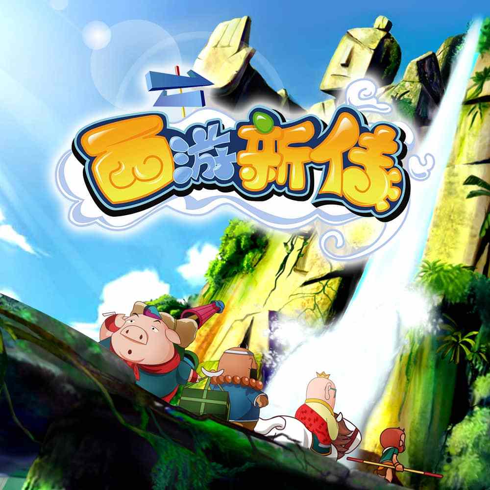 西游新传-青少年自我防护41