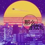 如期而至—春专辑