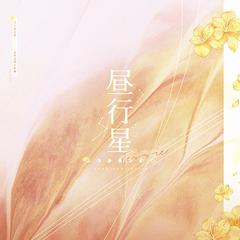 昼行星——《光与夜之恋》夏鸣星同人曲