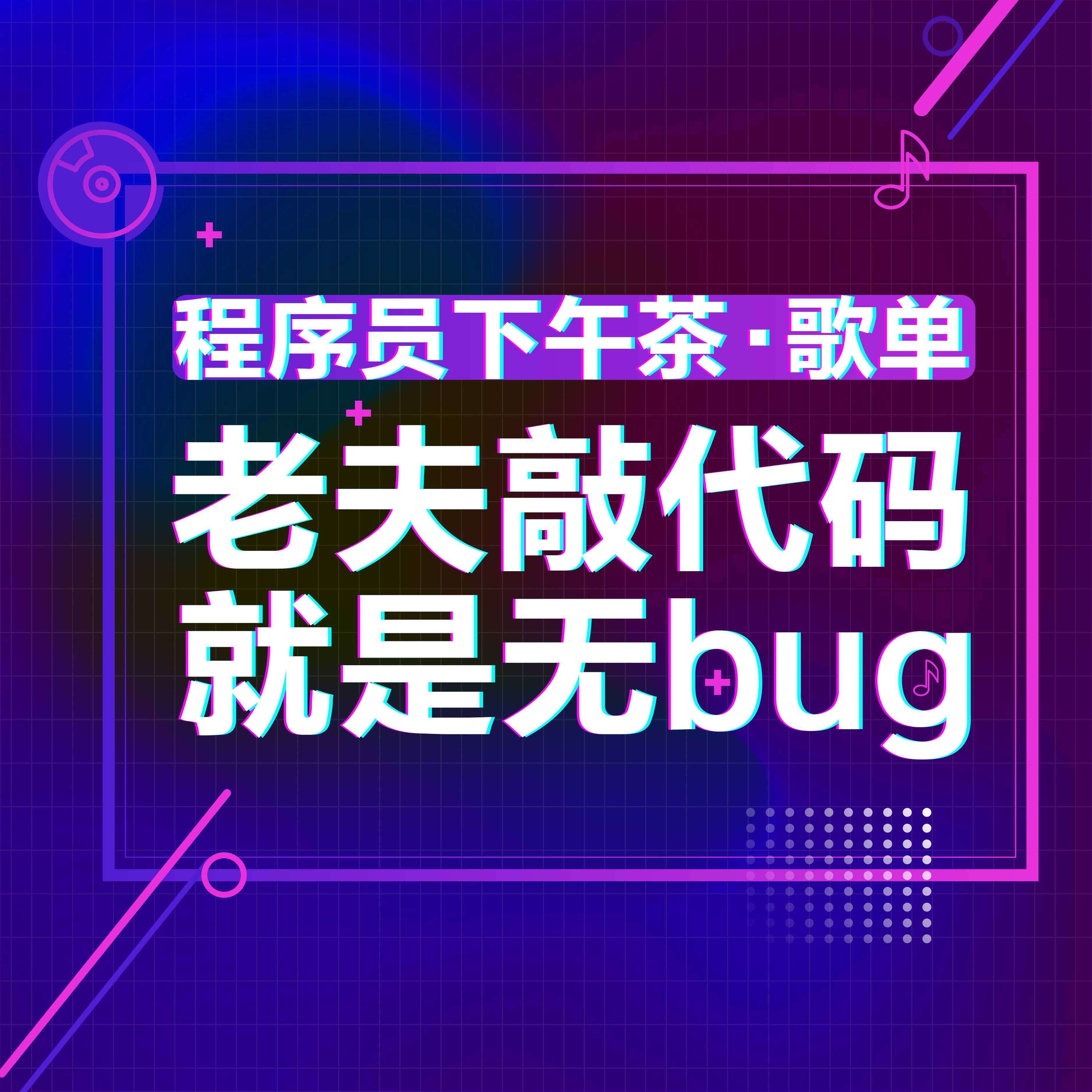 【程序员敲代码必备歌单】提神醒脑迷幻大作