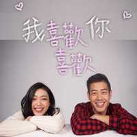 我喜欢喜欢你(Instrumental)