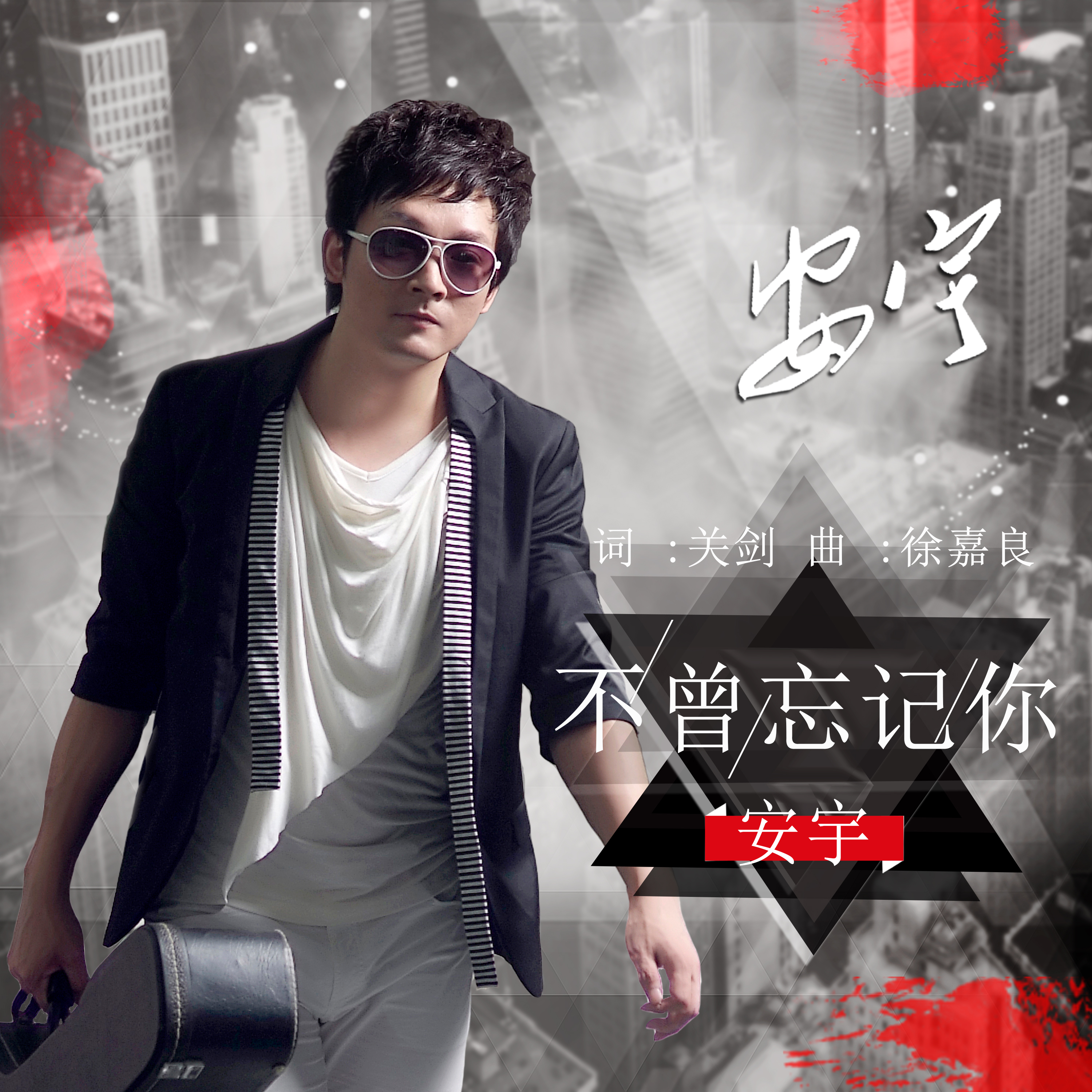 曾忘记你