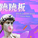 跷跷板（suga-seesaw remix）专辑