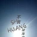 《Shihuang》专辑