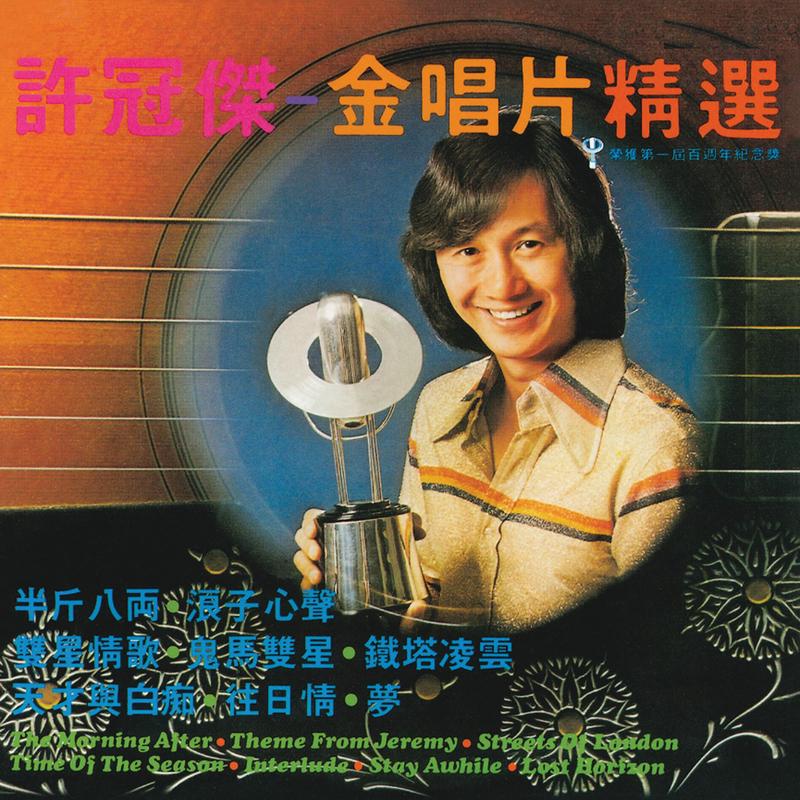许冠杰-《金唱片精选》
