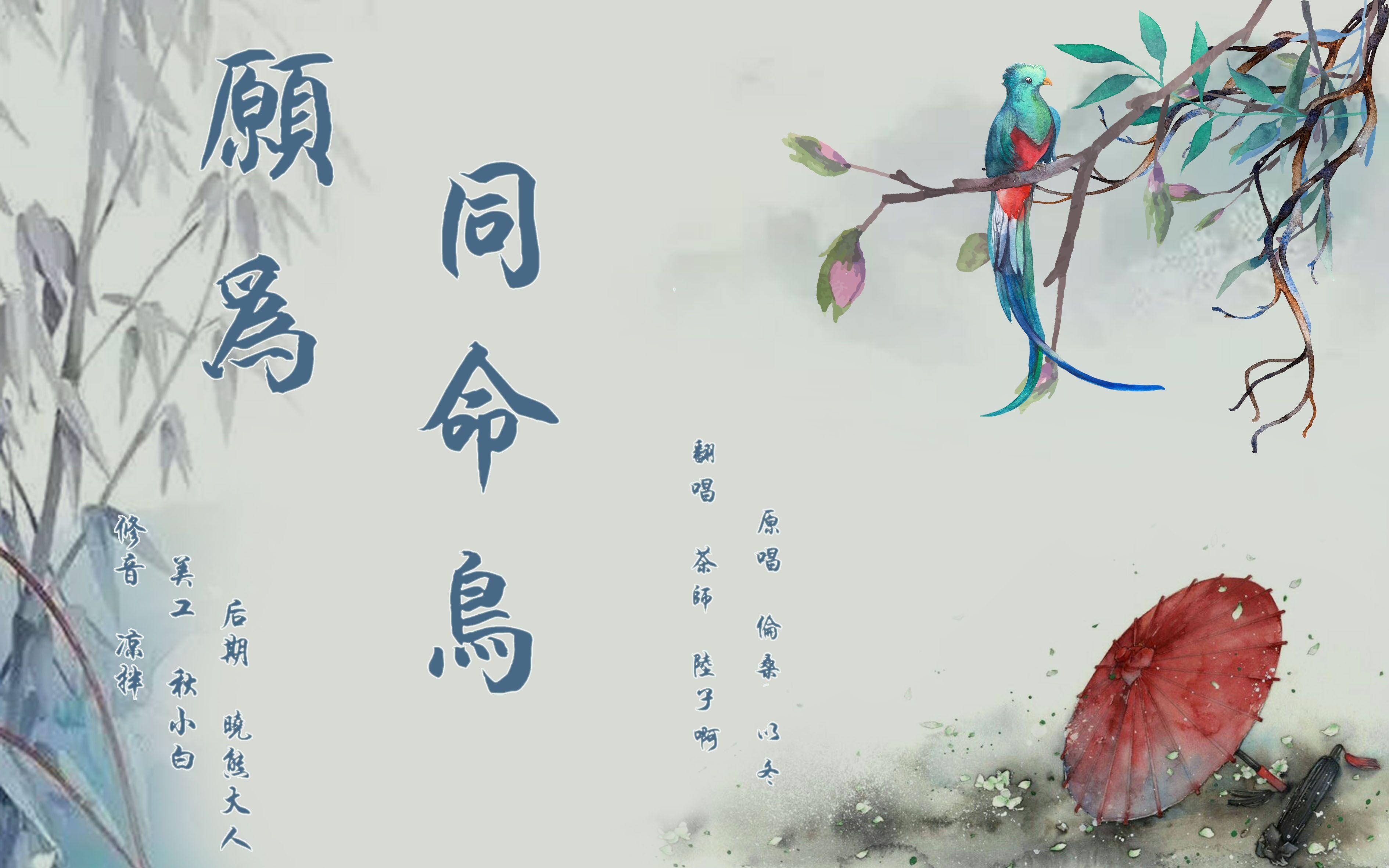 愿为同命鸟
